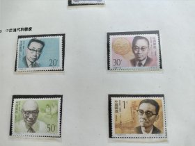 1992-19 中国现代科学家邮票 4枚1套 面值2元