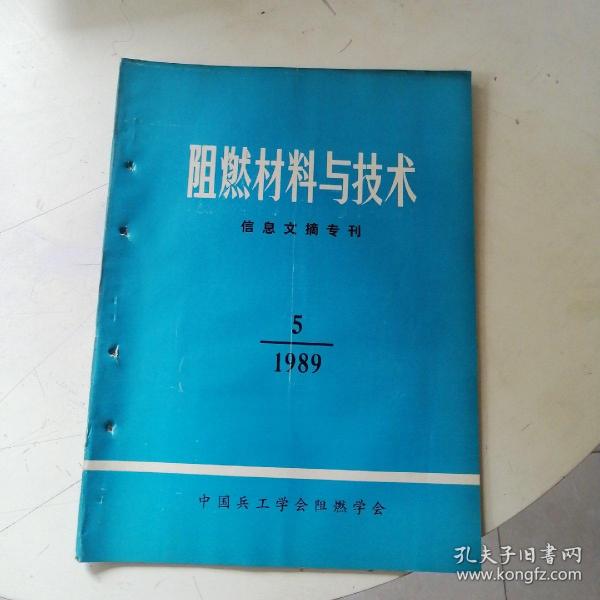 阻燃材料与技术1989年5