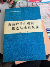 西秦岭造山带的建造与地质演化