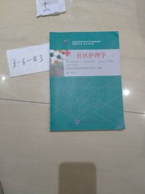 社区护理学（一）（2017年版）自学考试教材