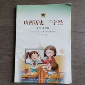 山西历史三字经 : 小学讲解版