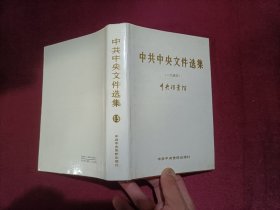 中共中央文件选集15（一九四五）32开 精装