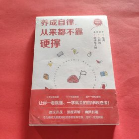 养成自律，从来都不靠硬撑（让自律变得自然！图文并茂，幽默有趣，一看就懂、一学就会的自律养成法！）【全新塑封】