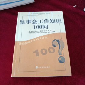 监事会工作知识100问
