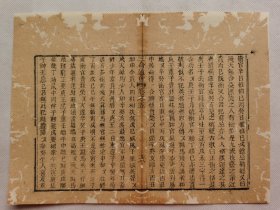 三命通书…清木刻古籍一页.传统手工托裱.尺寸约25x18.5cm.老.破.残.文本.完美主义者勿扰. 可装饰书房、工作室.不议价.不议价.不议价.