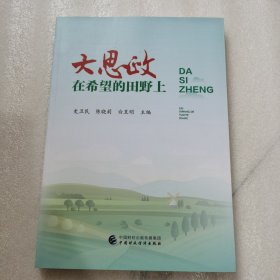 大思政 在希望的田野上