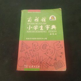 商务馆小学生系列辞书：商务馆小学生字典（单色本）