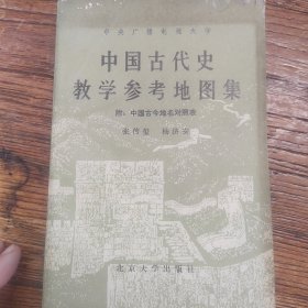 中国古代史教学的参考地图集附：中国古今地名对照表