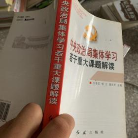 中央政治局集体学习若干重大课题解读