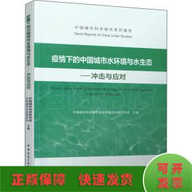 疫情下的中国城市水环境与水生态——冲击与应对