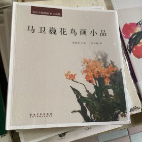 马卫巍花鸟画小品