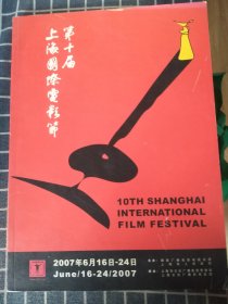 第十届上海国际电影节