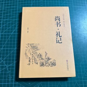 尚书礼记（国学经典 精注精译）［精装］