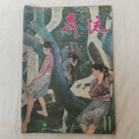 奔流1983年第11期