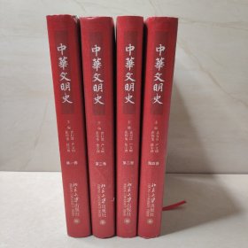 中华文明史（全四卷）