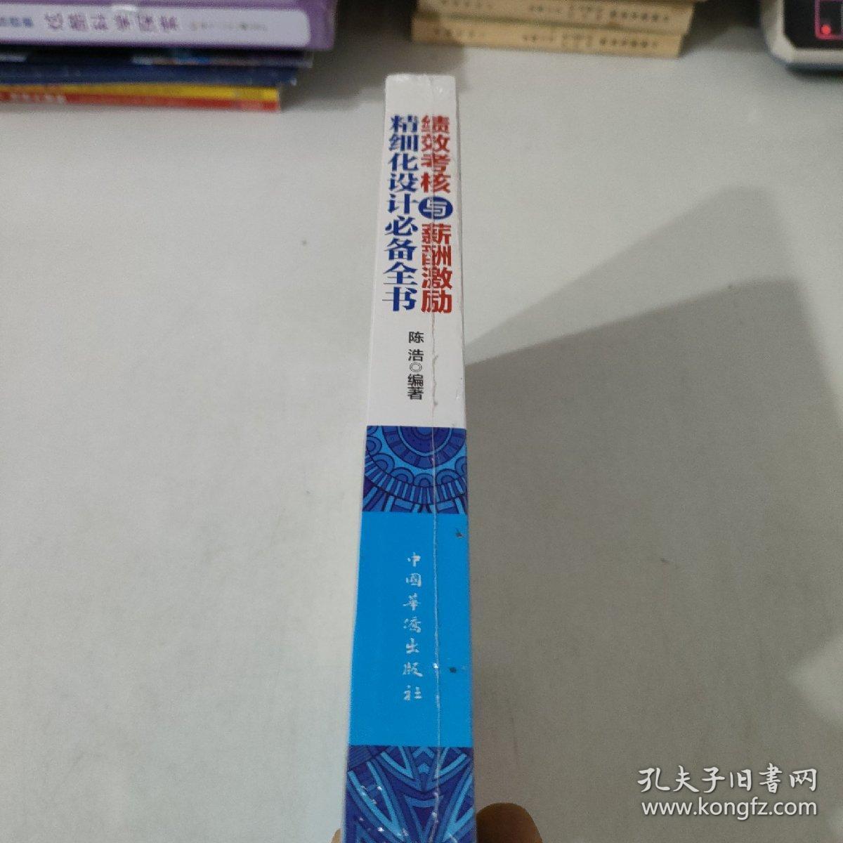 绩效考核与薪酬激励精细化设计必备全书
未开封