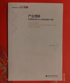 产业漂移：世界制造业和中心市场的地理大迁移