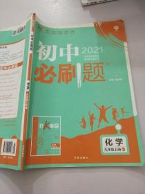 理想树2019新版 初中必刷题 化学九年级上册   科粤版 67初中自主学习