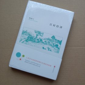 江村经济（精装典藏版）