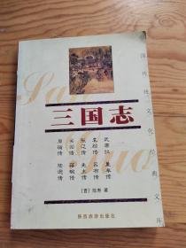 三国志，中国传统文化经典文库，2023年，7月。23号上