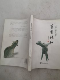 篆书精神(签名本)