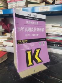 法律硕士联考历年真题及答案详解（法学）（试题分册）（答案分册）