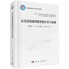高光谱遥感图像智能分类与检测 赵春晖 9787030783646 科学出版社 2024-05-01 普通图书/教材教辅考试/教材/大学教材/计算机与互联网