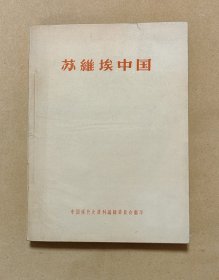 苏维埃中国 完整一册：（中国现代史资料编辑委员会编辑出版，1957年7月，平装本，大32开本，封皮94品内页98-99品）