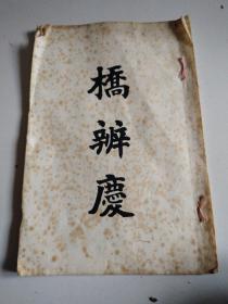 大正12年白纸线装本《桥辨庆》品佳详见图