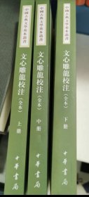 文心雕龙校注（全本·中国古典文学基本丛书·全3册·平装繁体竖排）