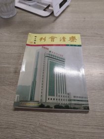 乐清会刊（第三期）