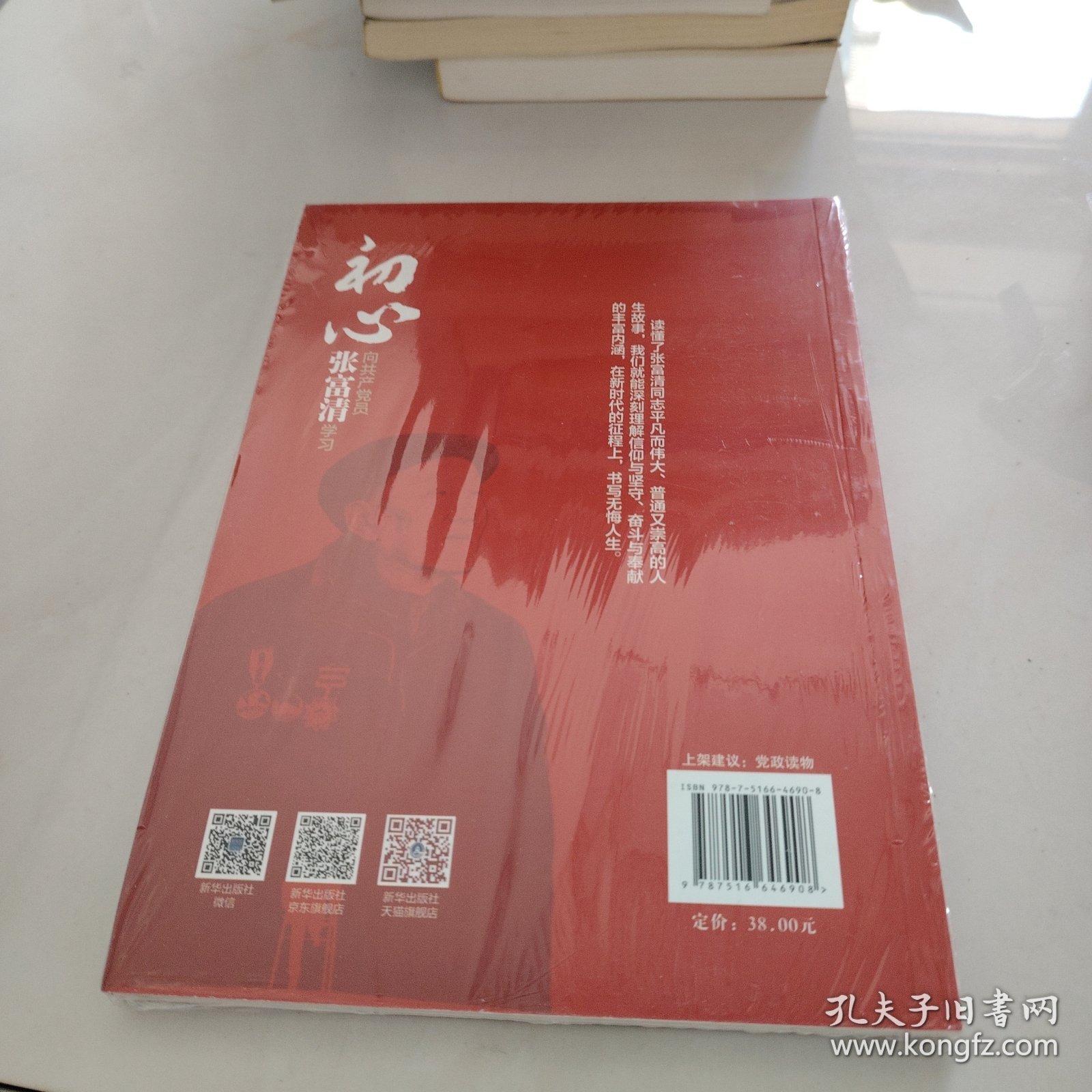 初心：向共产党员张富清学习