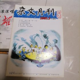 杂文月刊2005.3（下）