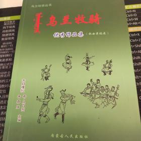 乌兰牧骑优秀作品集（歌曲舞蹈集）