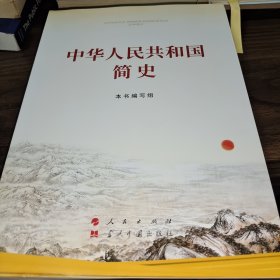 中华人民共和国简史（16开）