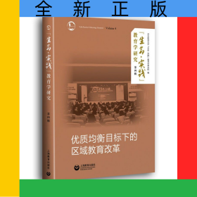 生命实践教育学研究第四辑优质均衡目标下的区域教育改革