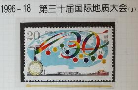 1996-18第三十届国际地质大会邮票