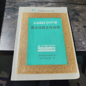 全国首届会计知识大赛重点法规文件选编