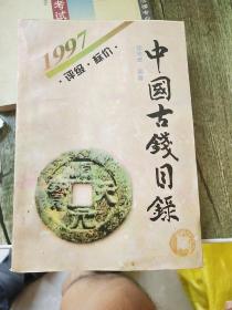 1997中国古钱目录（一版一印）