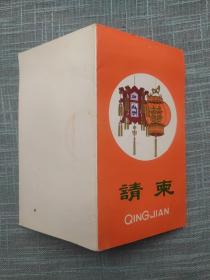 1992年金华铁路新客站奠基仪式 请柬 中国共产党金华市委员会 金华市人民政府 漂亮