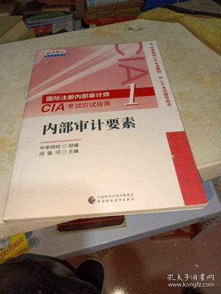 2020年国际注册内部审计师CIA考试应试指南：内部审计要素