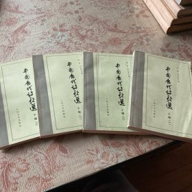 中国历代诗歌选 全四册