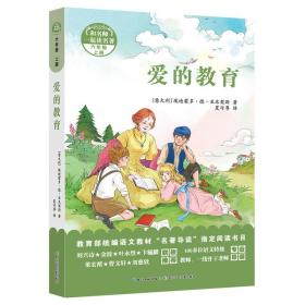 和名师一起读名著·爱的教育 附配套导读手册，一部经典的关于爱的儿童文学名著