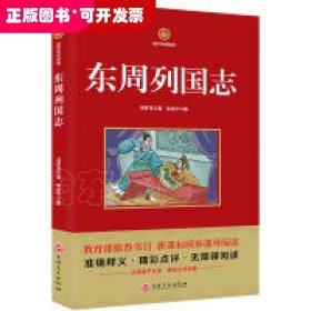 国学传世经典：东周列国志