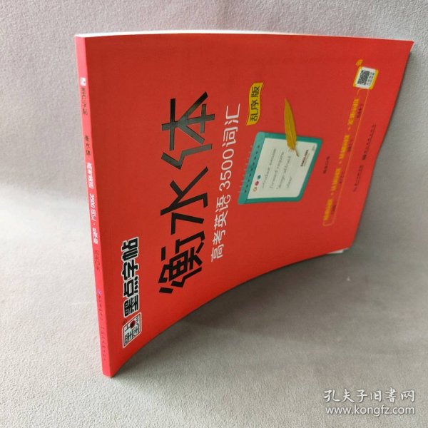 墨点字帖衡水中学英语字帖手写印刷体衡水体高中生高考英语3500词汇乱序版