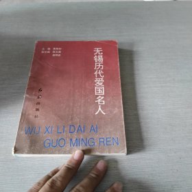 無錫歷代愛國名人