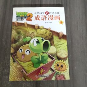 植物大战僵尸2武器秘密之妙语连珠：成语漫画（2）