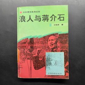 浪人與蔣介石