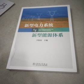 新型电力系统与新型能源体系（助力能源电力高质量发展）