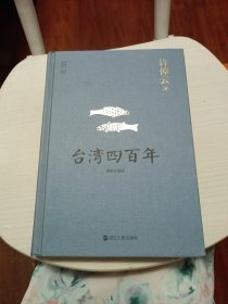 许倬云说历史系列五：台湾四百年（精装珍藏版）